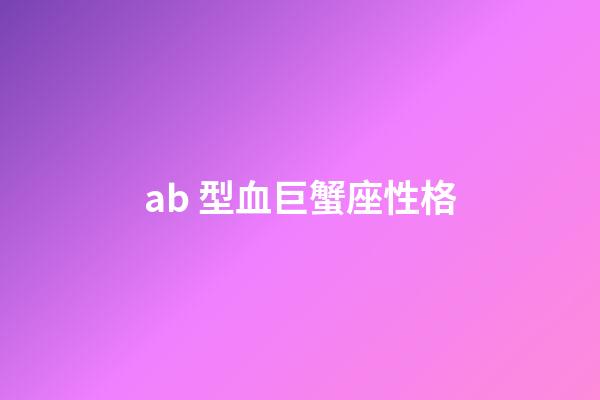 ab 型血巨蟹座性格-第1張-星座運勢-玄機派